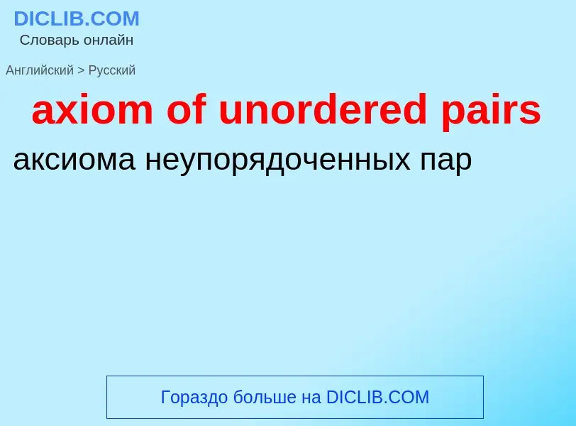 Μετάφραση του &#39axiom of unordered pairs&#39 σε Ρωσικά