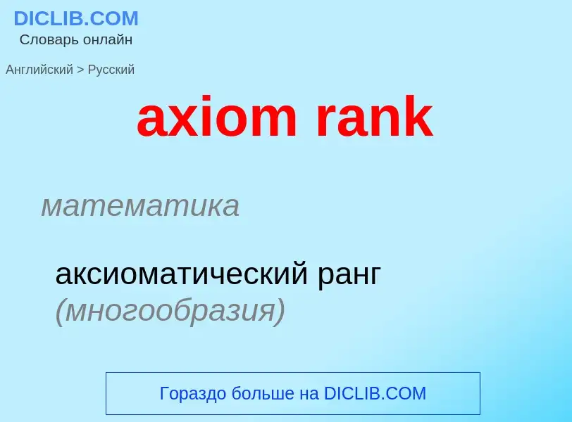 Как переводится axiom rank на Русский язык