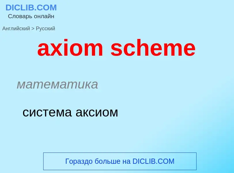 What is the Russian for axiom scheme? Translation of &#39axiom scheme&#39 to Russian