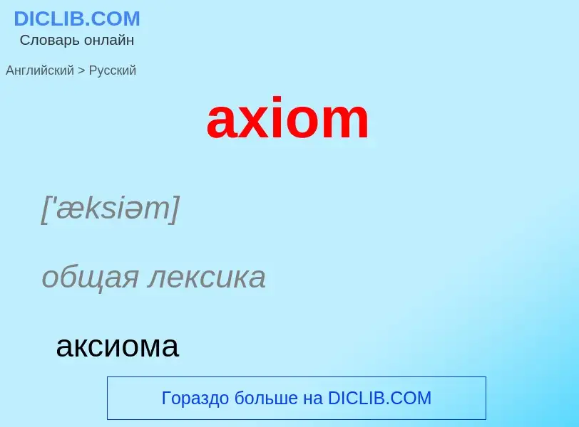 Μετάφραση του &#39axiom&#39 σε Ρωσικά