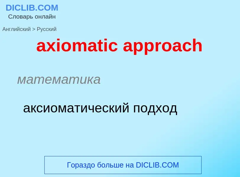 What is the Russian for axiomatic approach? Translation of &#39axiomatic approach&#39 to Russian