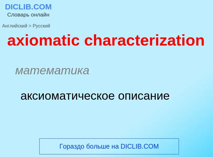 Μετάφραση του &#39axiomatic characterization&#39 σε Ρωσικά