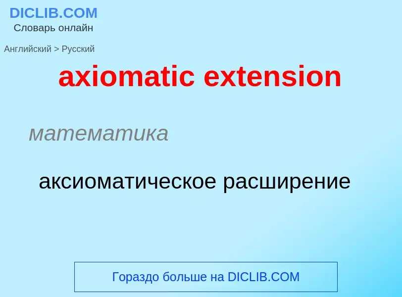 ¿Cómo se dice axiomatic extension en Ruso? Traducción de &#39axiomatic extension&#39 al Ruso