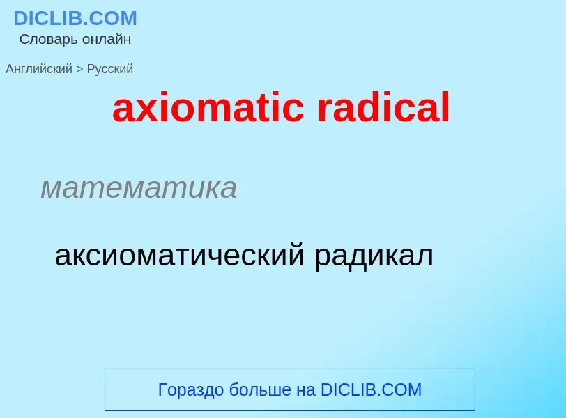 Как переводится axiomatic radical на Русский язык