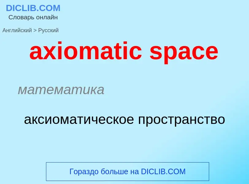 Μετάφραση του &#39axiomatic space&#39 σε Ρωσικά