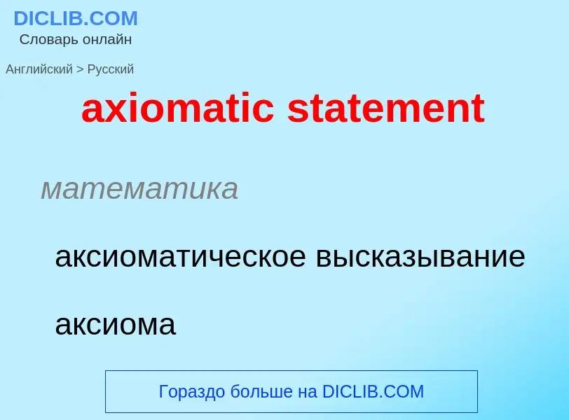 Μετάφραση του &#39axiomatic statement&#39 σε Ρωσικά