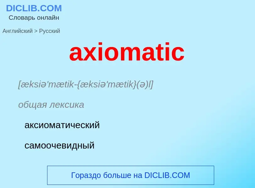 Μετάφραση του &#39axiomatic&#39 σε Ρωσικά