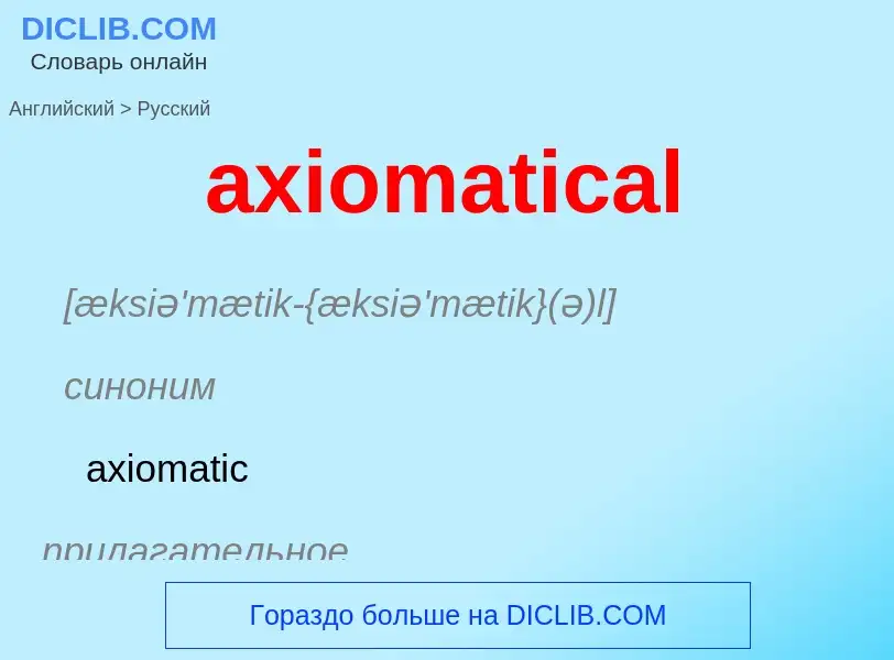 Μετάφραση του &#39axiomatical&#39 σε Ρωσικά