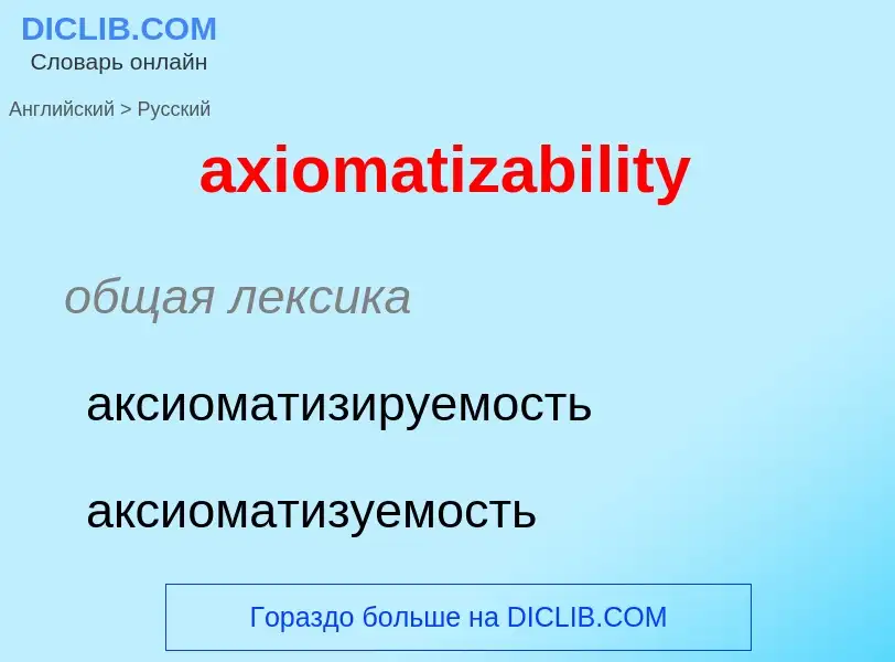 Μετάφραση του &#39axiomatizability&#39 σε Ρωσικά