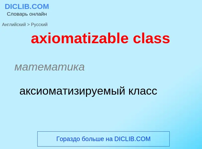 Μετάφραση του &#39axiomatizable class&#39 σε Ρωσικά