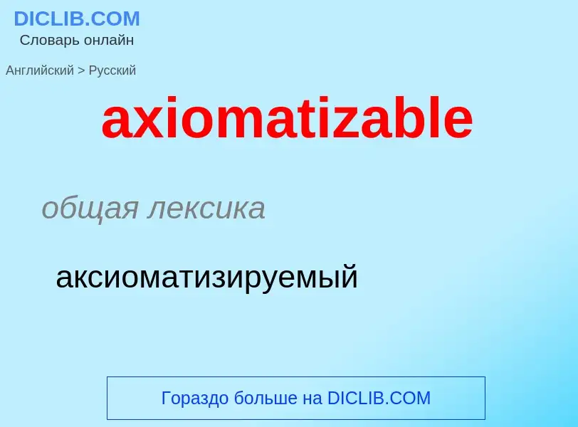 Μετάφραση του &#39axiomatizable&#39 σε Ρωσικά