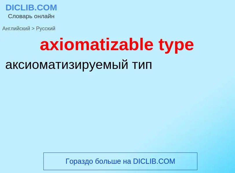 Μετάφραση του &#39axiomatizable type&#39 σε Ρωσικά