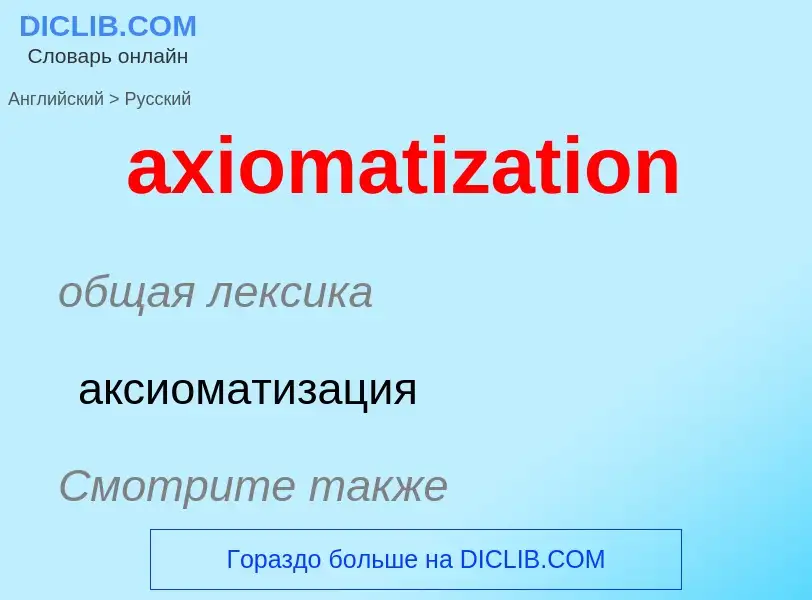 Μετάφραση του &#39axiomatization&#39 σε Ρωσικά