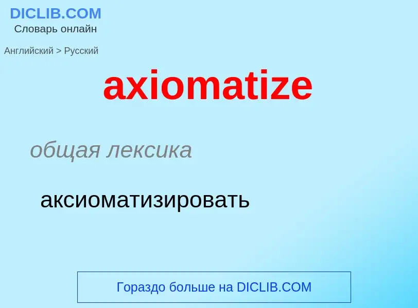 Μετάφραση του &#39axiomatize&#39 σε Ρωσικά