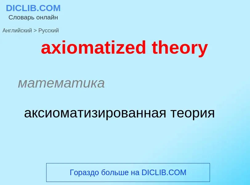 Μετάφραση του &#39axiomatized theory&#39 σε Ρωσικά