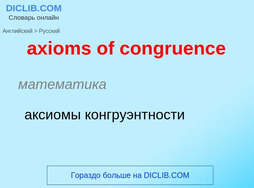 Μετάφραση του &#39axioms of congruence&#39 σε Ρωσικά