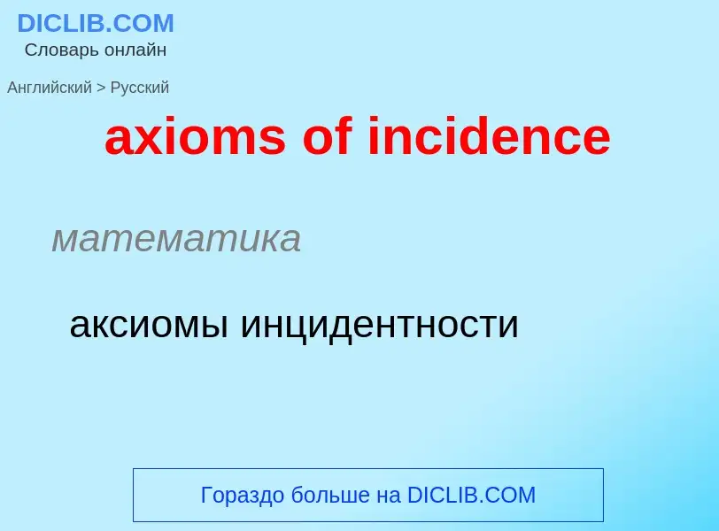 Μετάφραση του &#39axioms of incidence&#39 σε Ρωσικά