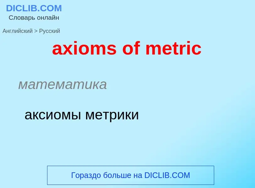 Μετάφραση του &#39axioms of metric&#39 σε Ρωσικά