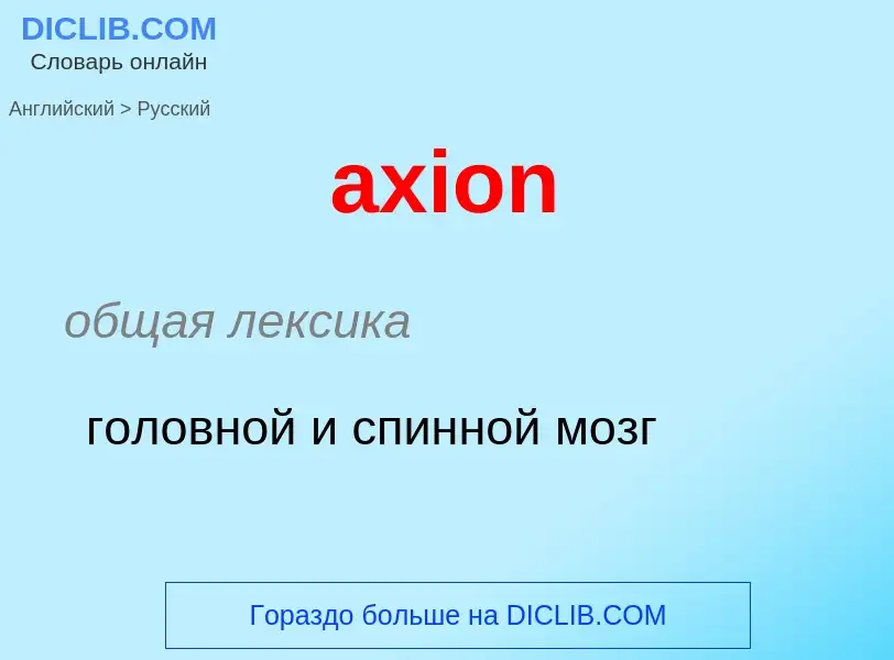 Μετάφραση του &#39axion&#39 σε Ρωσικά