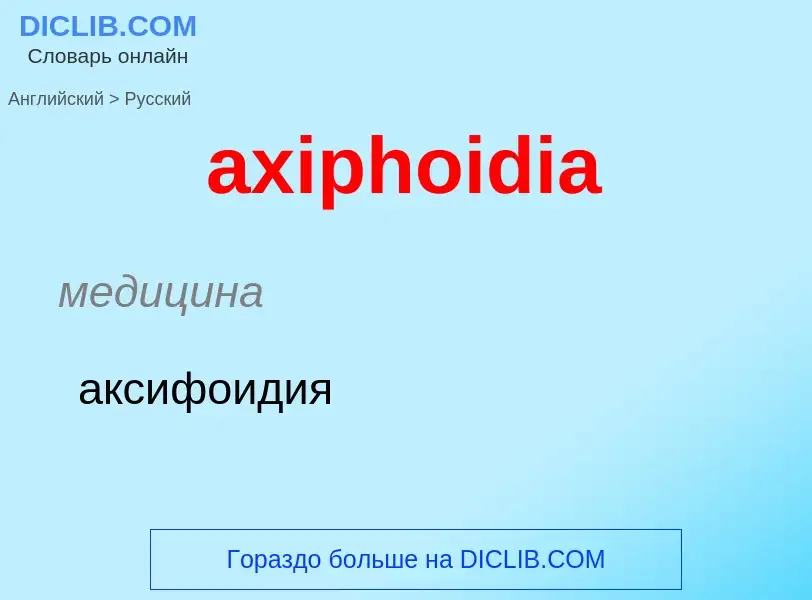 Μετάφραση του &#39axiphoidia&#39 σε Ρωσικά