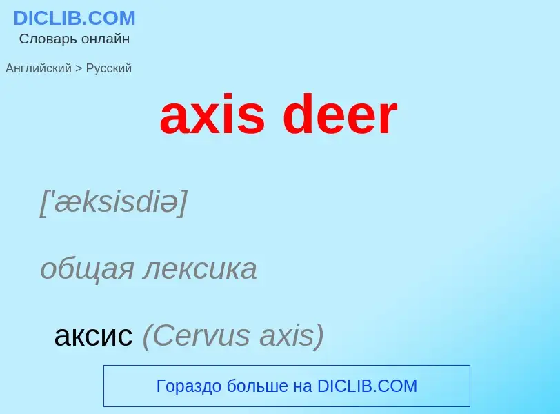 Μετάφραση του &#39axis deer&#39 σε Ρωσικά