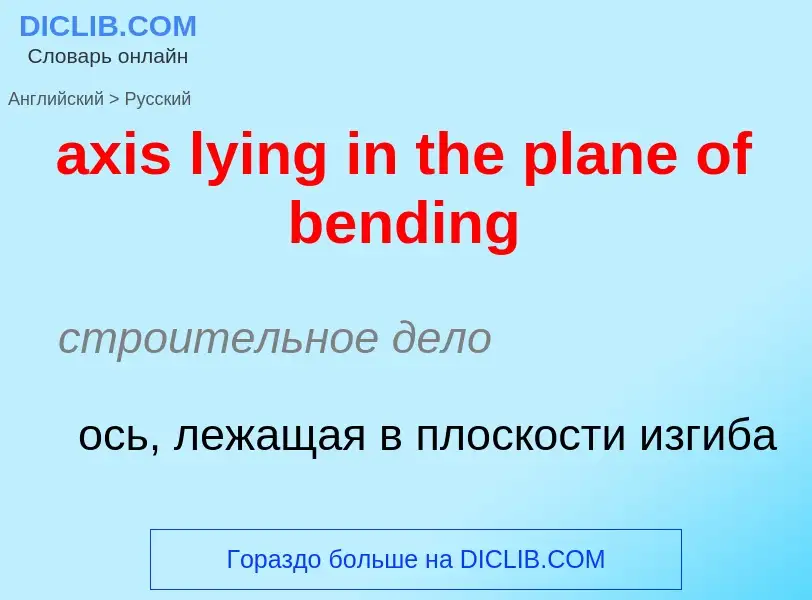 Μετάφραση του &#39axis lying in the plane of bending&#39 σε Ρωσικά