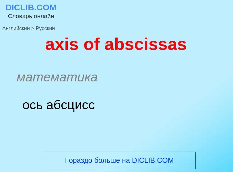 Μετάφραση του &#39axis of abscissas&#39 σε Ρωσικά