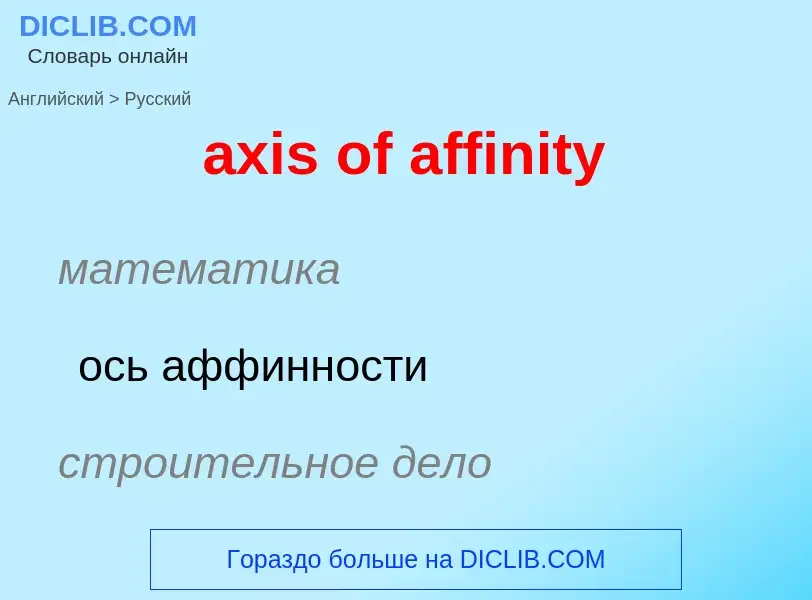 Μετάφραση του &#39axis of affinity&#39 σε Ρωσικά