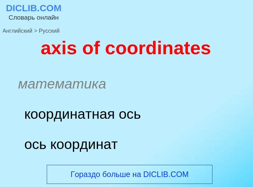 Μετάφραση του &#39axis of coordinates&#39 σε Ρωσικά