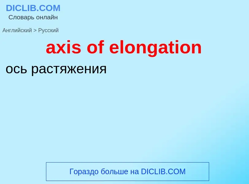 Μετάφραση του &#39axis of elongation&#39 σε Ρωσικά