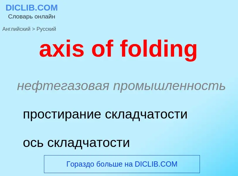 Μετάφραση του &#39axis of folding&#39 σε Ρωσικά