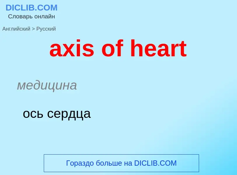 Μετάφραση του &#39axis of heart&#39 σε Ρωσικά