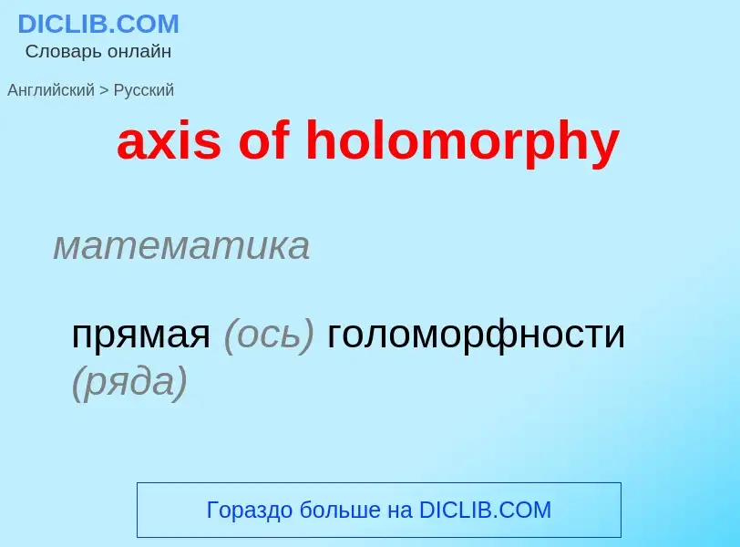 Μετάφραση του &#39axis of holomorphy&#39 σε Ρωσικά