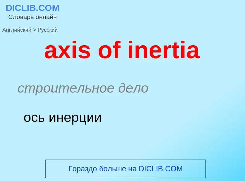 ¿Cómo se dice axis of inertia en Ruso? Traducción de &#39axis of inertia&#39 al Ruso