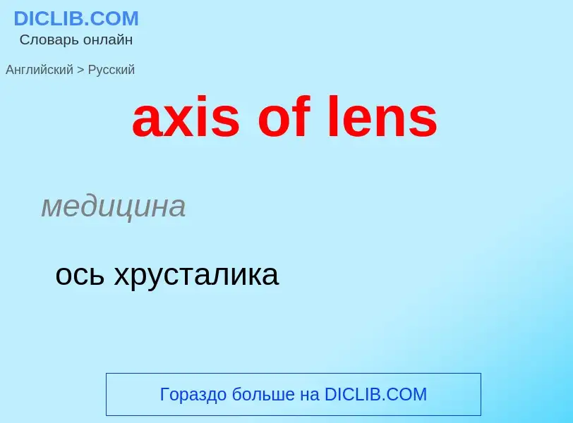 Como se diz axis of lens em Russo? Tradução de &#39axis of lens&#39 em Russo