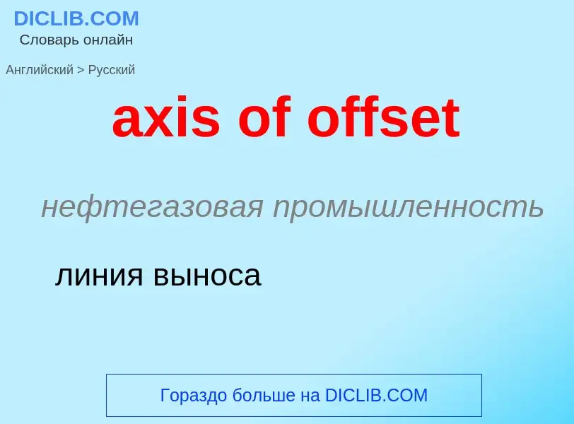 Μετάφραση του &#39axis of offset&#39 σε Ρωσικά