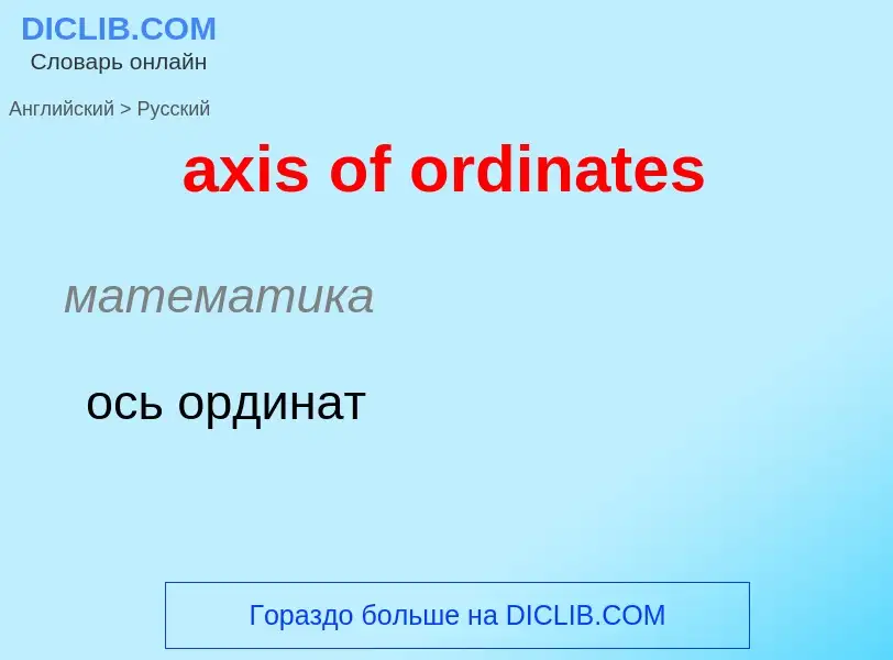 Μετάφραση του &#39axis of ordinates&#39 σε Ρωσικά