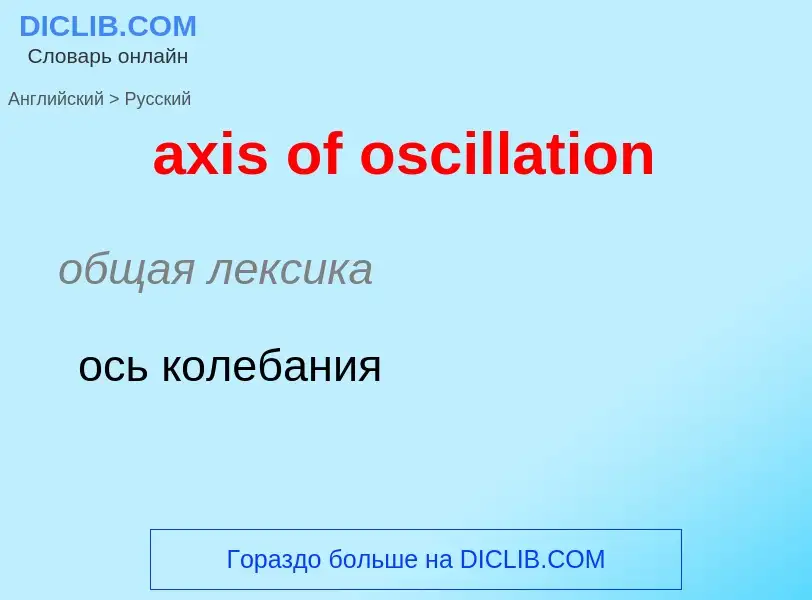 Μετάφραση του &#39axis of oscillation&#39 σε Ρωσικά