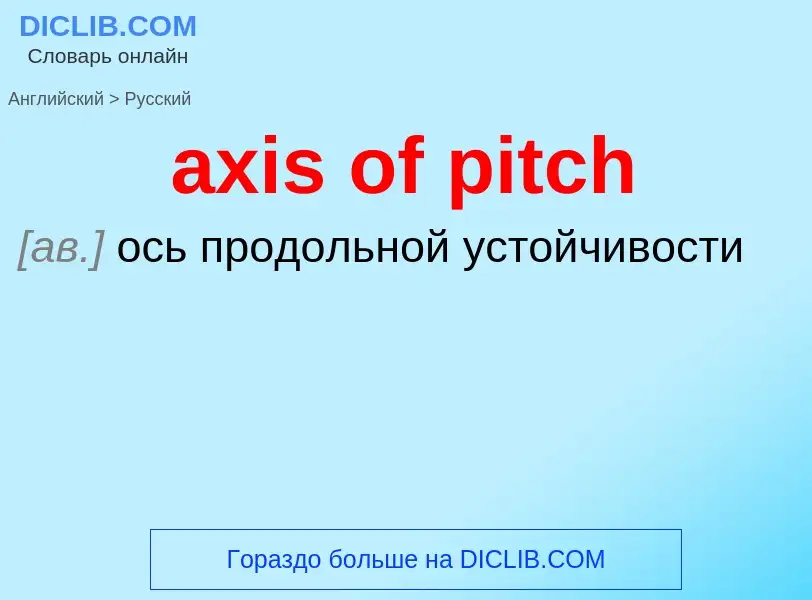 Μετάφραση του &#39axis of pitch&#39 σε Ρωσικά