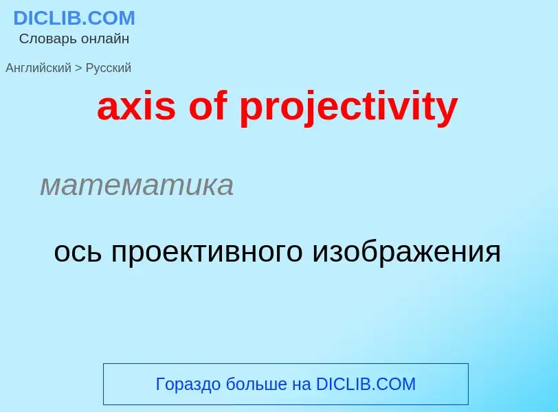 Como se diz axis of projectivity em Russo? Tradução de &#39axis of projectivity&#39 em Russo