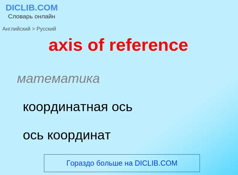 Μετάφραση του &#39axis of reference&#39 σε Ρωσικά