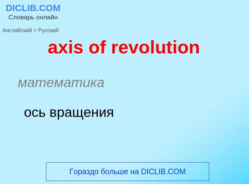 Как переводится axis of revolution на Русский язык