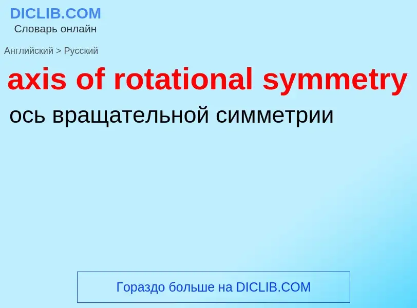 Μετάφραση του &#39axis of rotational symmetry&#39 σε Ρωσικά