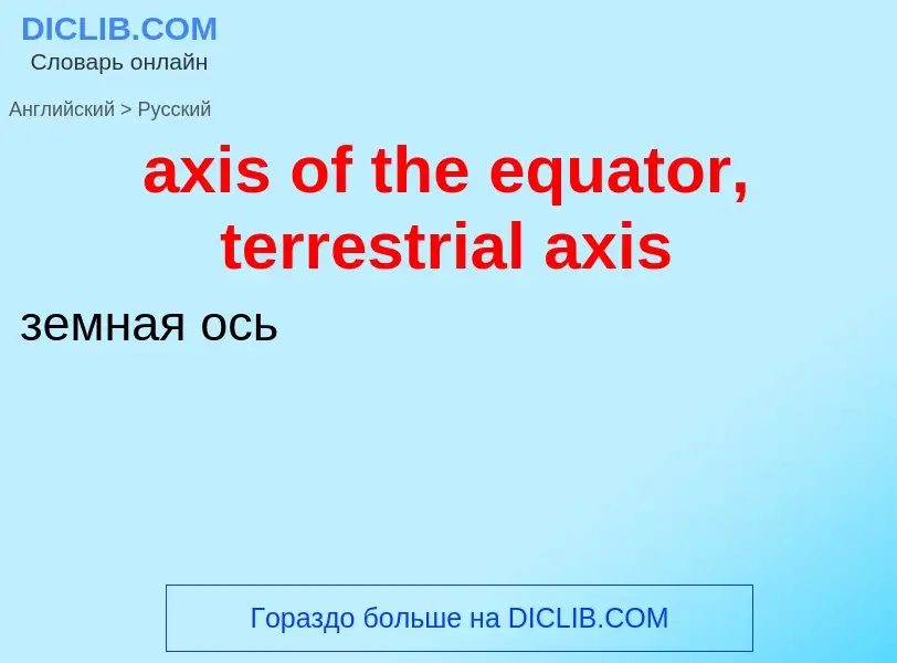 Μετάφραση του &#39axis of the equator, terrestrial axis&#39 σε Ρωσικά