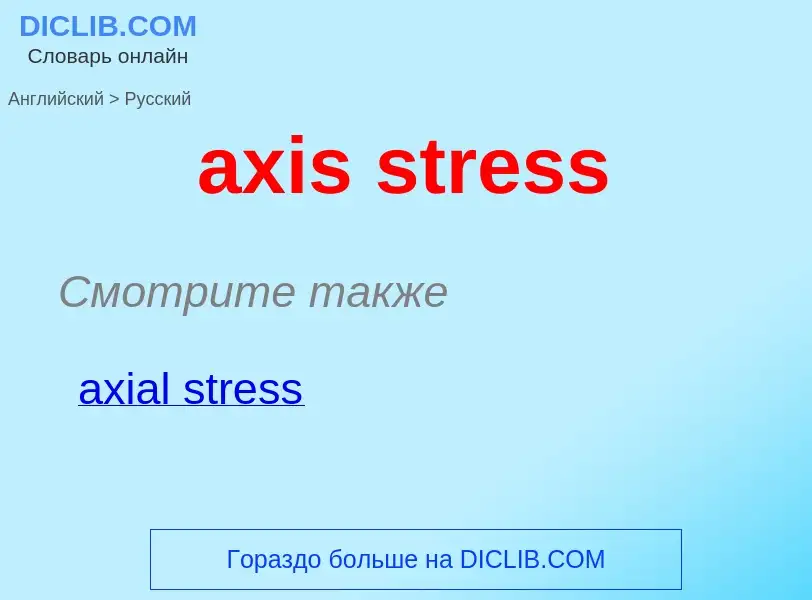 Μετάφραση του &#39axis stress&#39 σε Ρωσικά