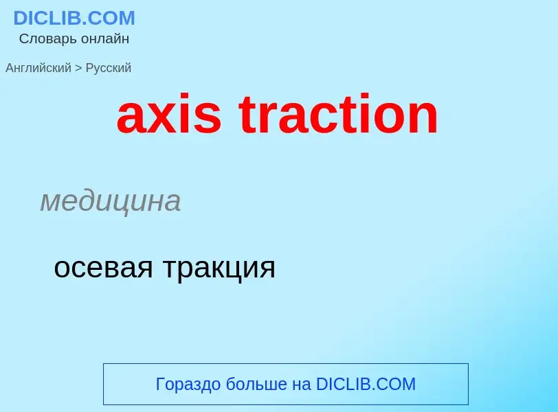 ¿Cómo se dice axis traction en Ruso? Traducción de &#39axis traction&#39 al Ruso