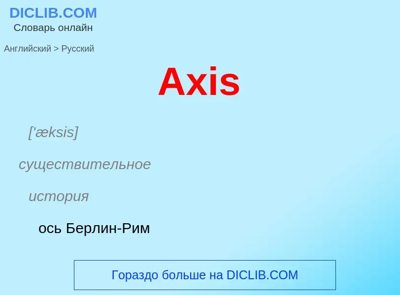 Μετάφραση του &#39Axis&#39 σε Ρωσικά