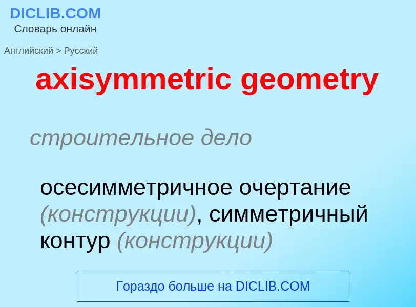 Μετάφραση του &#39axisymmetric geometry&#39 σε Ρωσικά