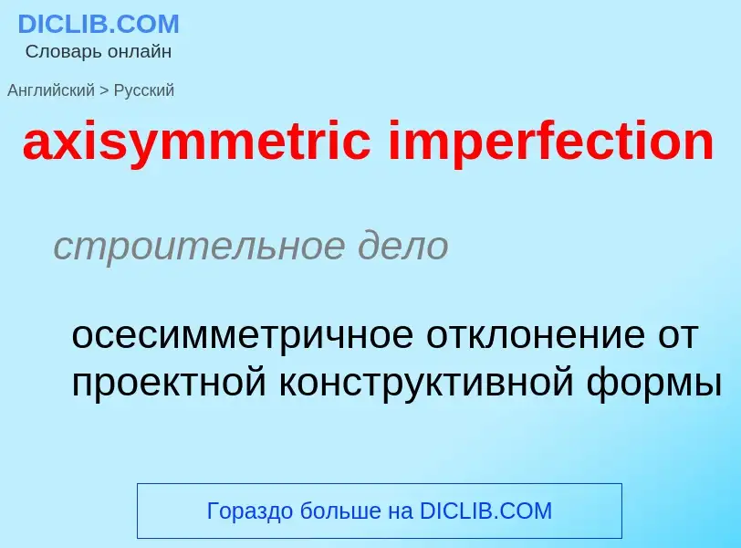 ¿Cómo se dice axisymmetric imperfection en Ruso? Traducción de &#39axisymmetric imperfection&#39 al 