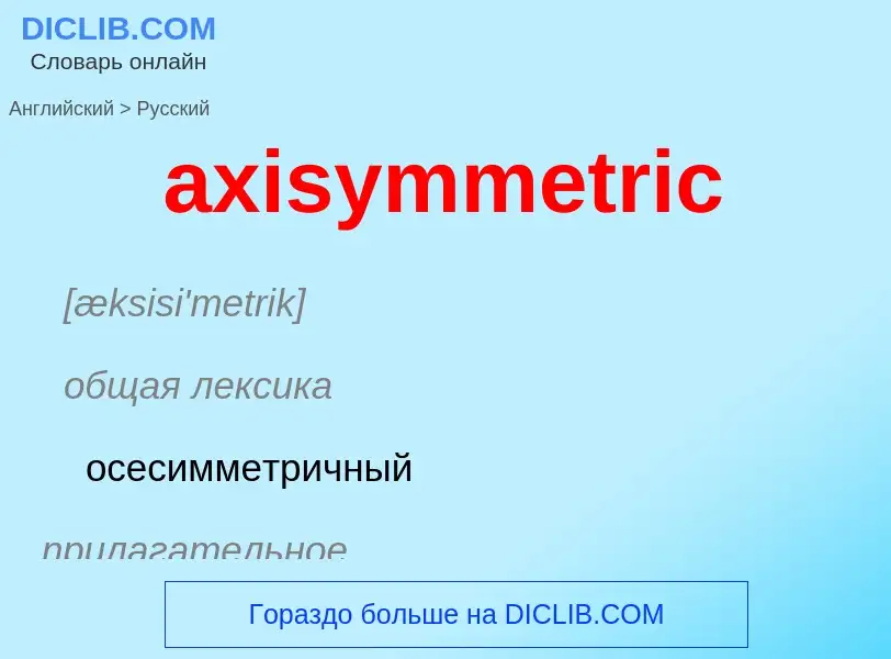 Μετάφραση του &#39axisymmetric&#39 σε Ρωσικά